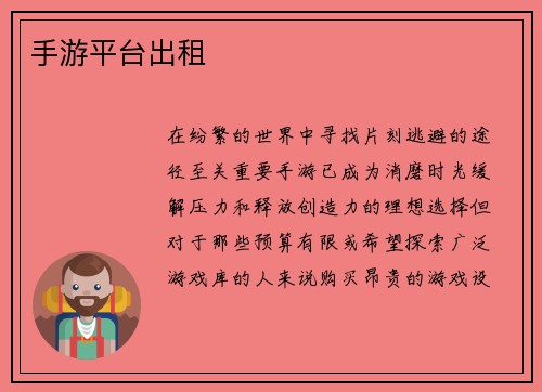 手游平台出租