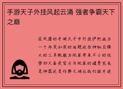 手游天子外挂风起云涌 强者争霸天下之巅