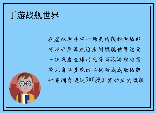 手游战舰世界