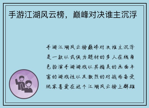 手游江湖风云榜，巅峰对决谁主沉浮