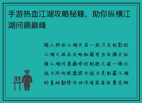 手游热血江湖攻略秘籍，助你纵横江湖问鼎巅峰
