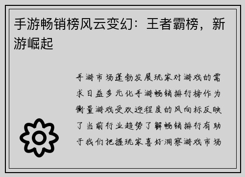 手游畅销榜风云变幻：王者霸榜，新游崛起
