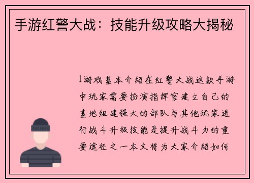 手游红警大战：技能升级攻略大揭秘