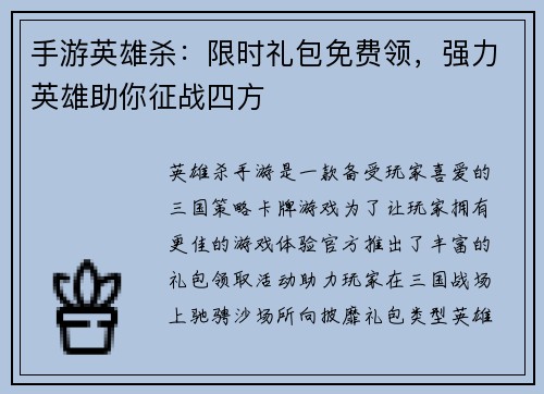 手游英雄杀：限时礼包免费领，强力英雄助你征战四方