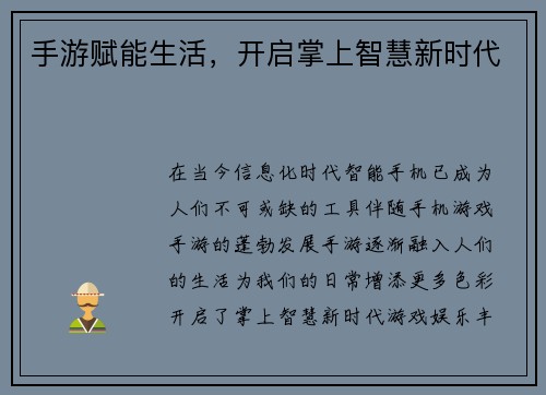 手游赋能生活，开启掌上智慧新时代