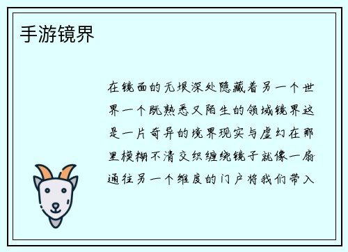 手游镜界
