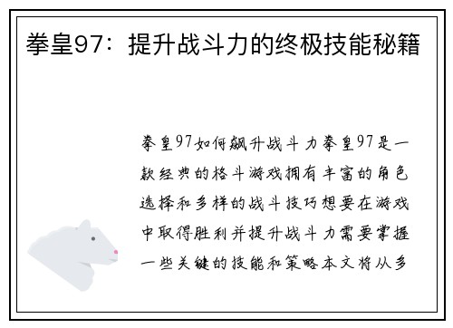 拳皇97：提升战斗力的终极技能秘籍