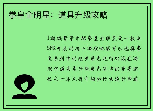 拳皇全明星：道具升级攻略