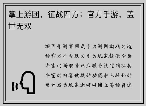 掌上游团，征战四方；官方手游，盖世无双