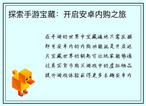 探索手游宝藏：开启安卓内购之旅