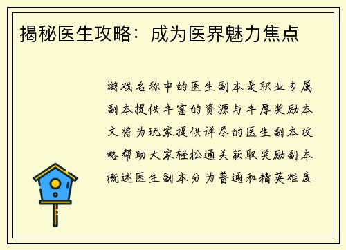 揭秘医生攻略：成为医界魅力焦点