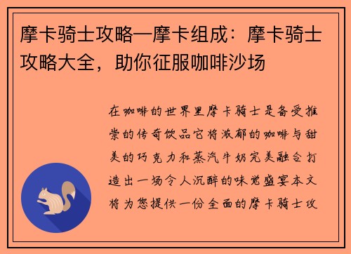 摩卡骑士攻略—摩卡组成：摩卡骑士攻略大全，助你征服咖啡沙场