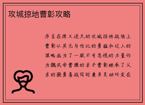 攻城掠地曹彰攻略