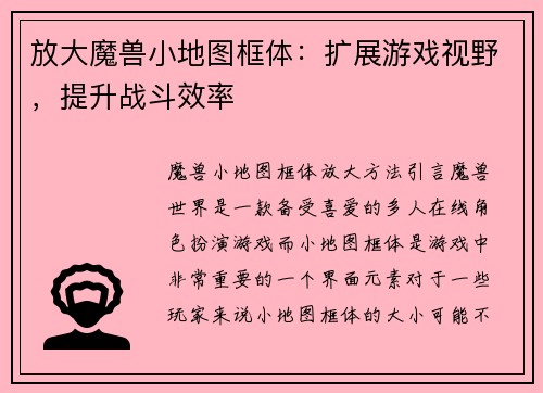 放大魔兽小地图框体：扩展游戏视野，提升战斗效率