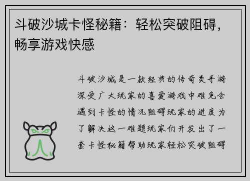 斗破沙城卡怪秘籍：轻松突破阻碍，畅享游戏快感