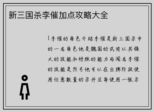 新三国杀李催加点攻略大全