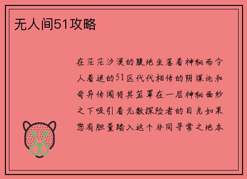 无人间51攻略