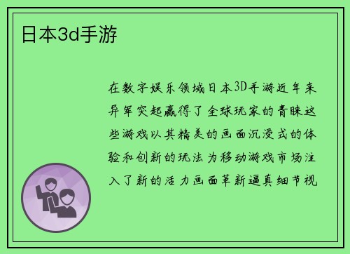 日本3d手游