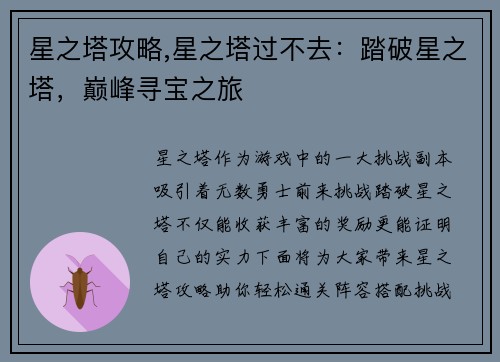 星之塔攻略,星之塔过不去：踏破星之塔，巅峰寻宝之旅