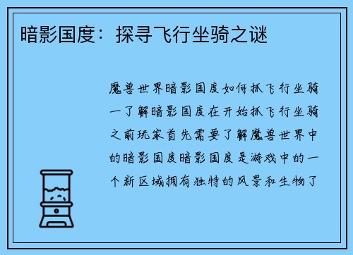 暗影国度：探寻飞行坐骑之谜