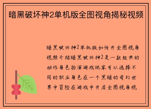 暗黑破坏神2单机版全图视角揭秘视频