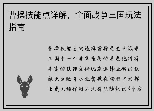 曹操技能点详解，全面战争三国玩法指南