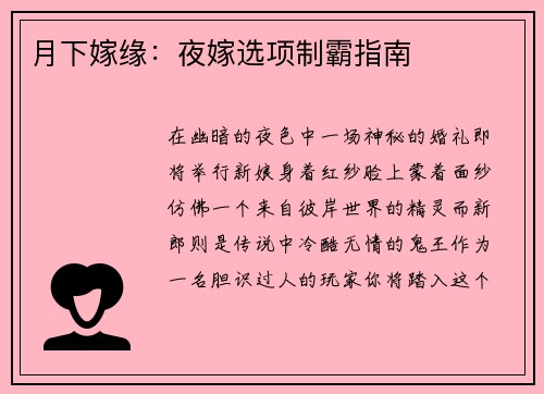 月下嫁缘：夜嫁选项制霸指南