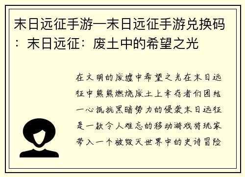末日远征手游—末日远征手游兑换码：末日远征：废土中的希望之光
