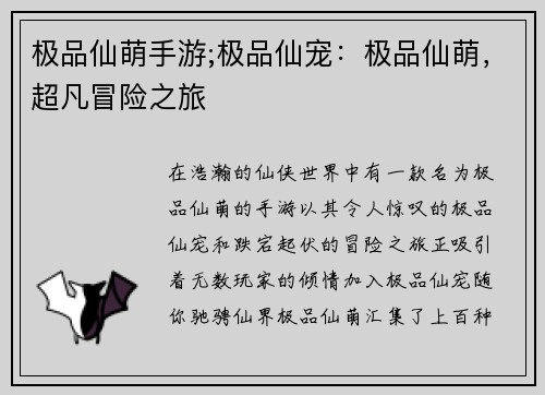 极品仙萌手游;极品仙宠：极品仙萌，超凡冒险之旅
