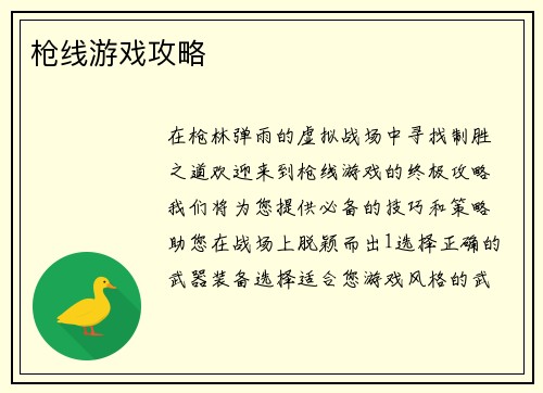 枪线游戏攻略