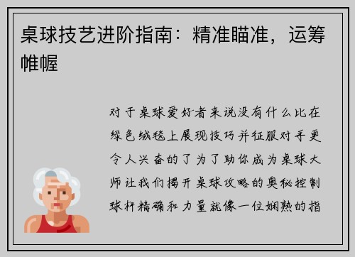 桌球技艺进阶指南：精准瞄准，运筹帷幄
