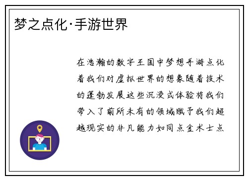 梦之点化·手游世界