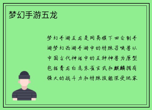 梦幻手游五龙