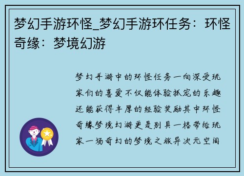 梦幻手游环怪_梦幻手游环任务：环怪奇缘：梦境幻游