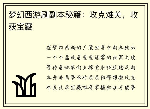 梦幻西游刷副本秘籍：攻克难关，收获宝藏