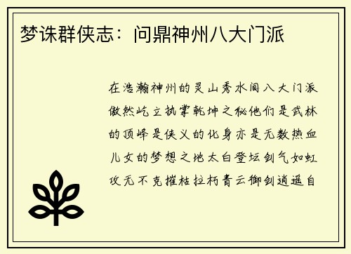 梦诛群侠志：问鼎神州八大门派
