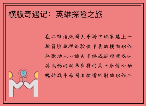 横版奇遇记：英雄探险之旅