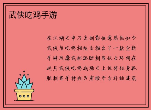 武侠吃鸡手游