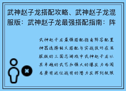 武神赵子龙搭配攻略、武神赵子龙混服版：武神赵子龙最强搭配指南：阵容配置、神器选择、铭文搭配与实战技巧