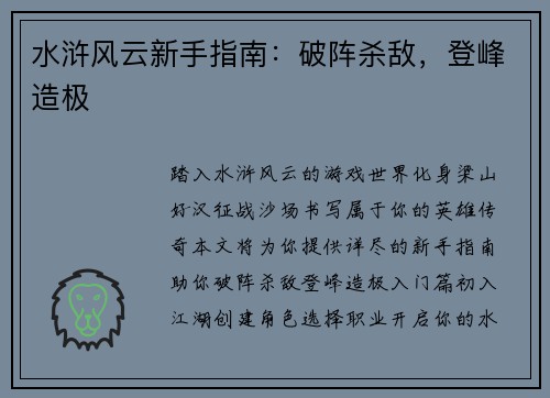 水浒风云新手指南：破阵杀敌，登峰造极