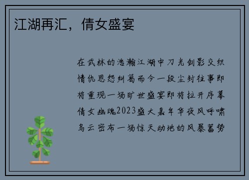 江湖再汇，倩女盛宴