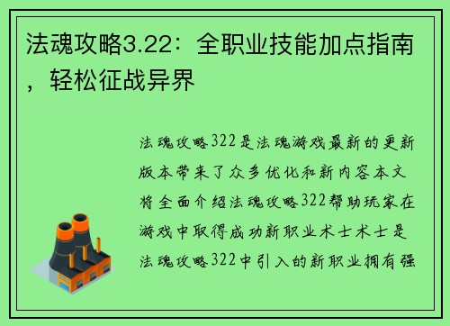 法魂攻略3.22：全职业技能加点指南，轻松征战异界
