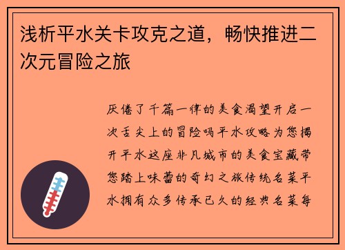 浅析平水关卡攻克之道，畅快推进二次元冒险之旅