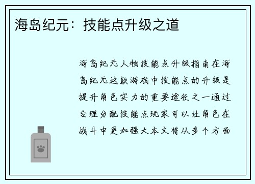 海岛纪元：技能点升级之道
