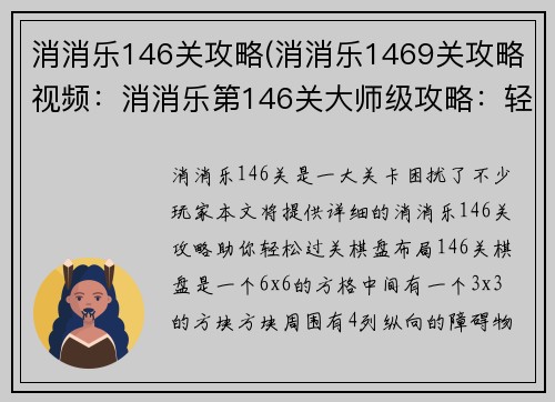 消消乐146关攻略(消消乐1469关攻略视频：消消乐第146关大师级攻略：轻松过关无烦恼)