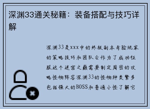 深渊33通关秘籍：装备搭配与技巧详解