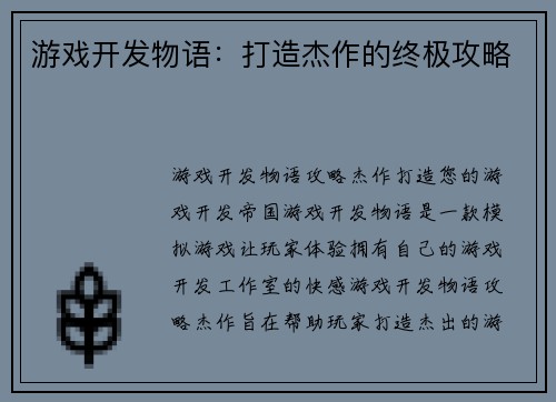 游戏开发物语：打造杰作的终极攻略