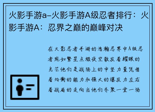 火影手游a-火影手游A级忍者排行：火影手游A：忍界之巅的巅峰对决