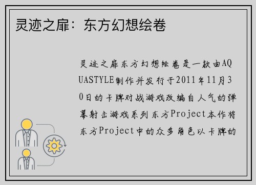 灵迹之扉：东方幻想绘卷