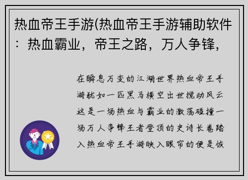 热血帝王手游(热血帝王手游辅助软件：热血霸业，帝王之路，万人争锋，谁主沉浮)